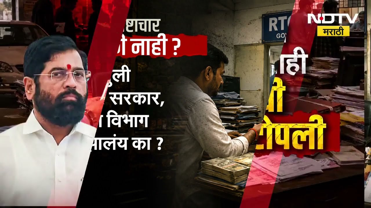 गुन्हा दाखल होताच वसुली रॅकेटचे धाबे दणाणले, NDTV मराठीच्या बातमीची विधानसभेत दखल