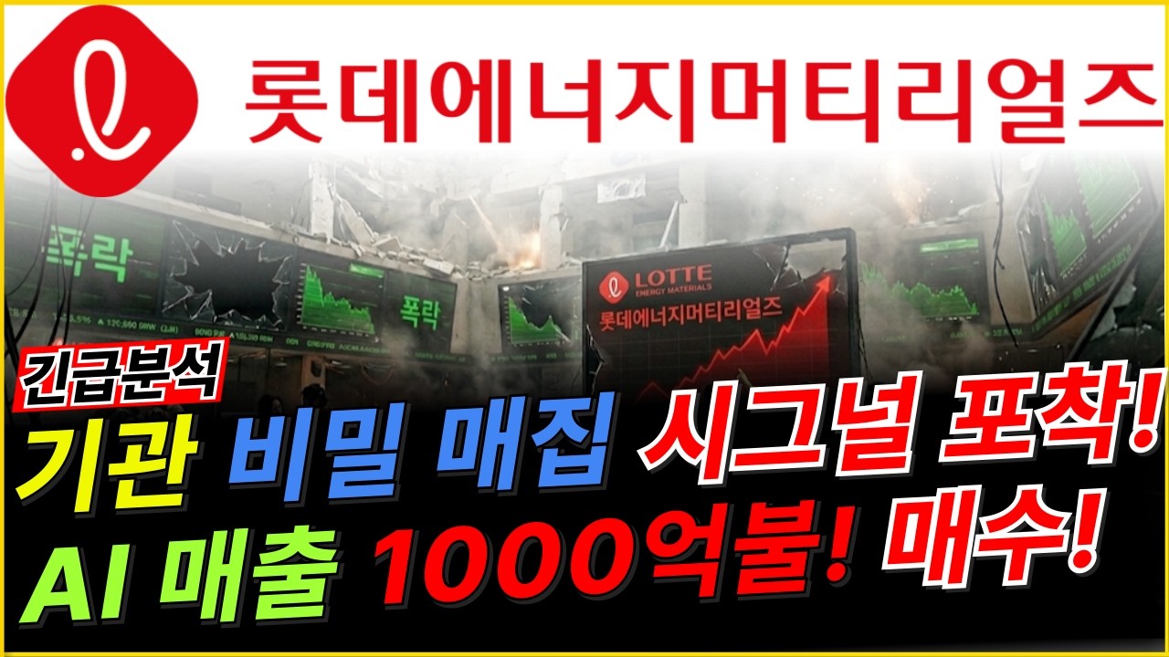 롯데에너지머티리얼즈 🚨긴급🚨 흔들기에 속지 마세요!  마지막 황금 매수 타점! AI 시대의 진정한 승자!  AI 매출1,000억 불 수혜! 롯데에너지머티리얼즈 주가 분석!