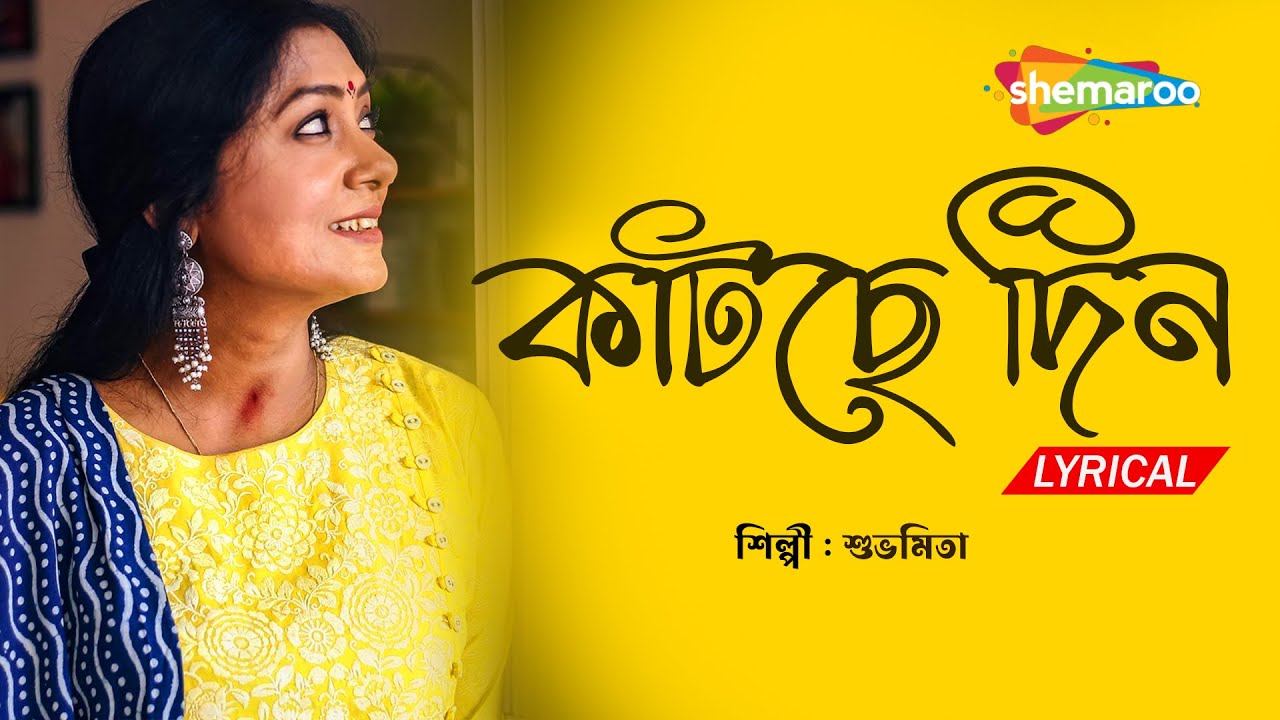 Katche Din Sristihin - Subhamita | Lyrical | কাটছে দিন | New Bengali Lyrical Song By Subhamita