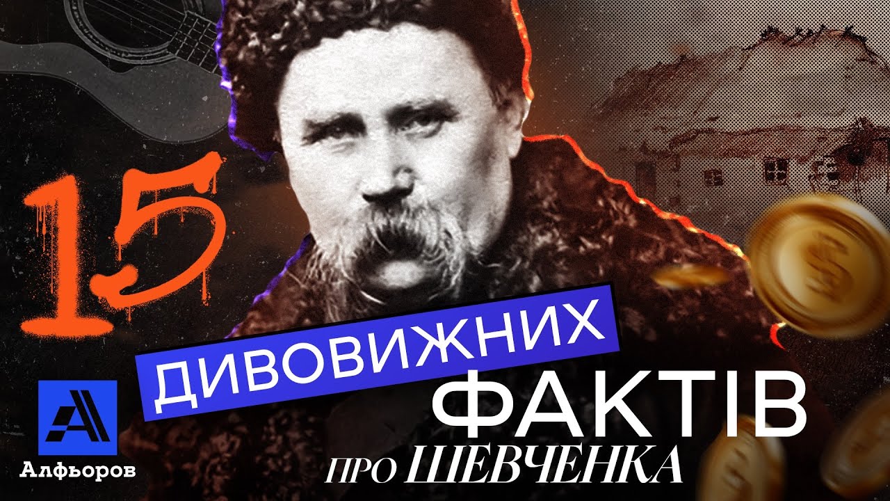 Від Шевченка ви такого не очікували!