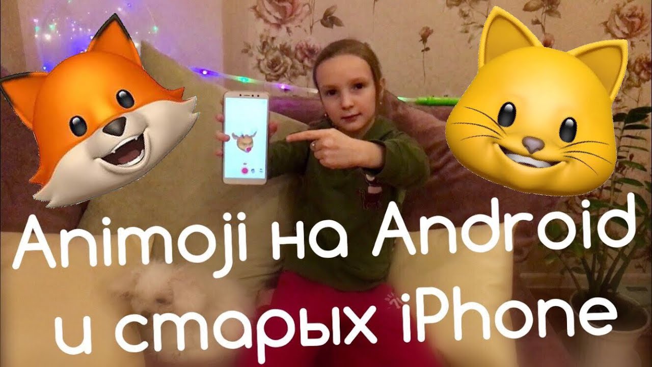 Animoji на Android и старых iPhone 📲 😱