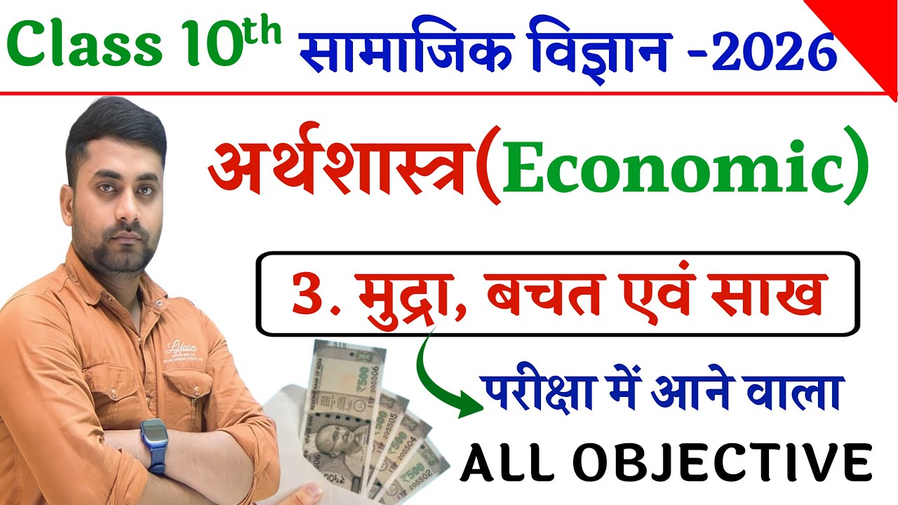 Class 10 Mudra Bachat Aur Sakh Objective Question || Class 10 Economics Chapter 3 Objective Question