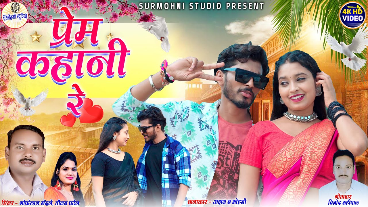 Gofelal Gendle | Tijan Patel | Cg Song | Prem  Kahani Re ~ प्रेम कहानी रे | Surmohni Studio Cg