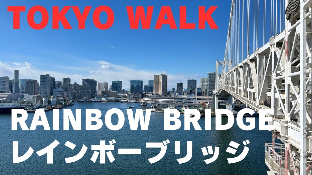 318 レインボーブリッジ Rainbow Bridge Tokyo Walk  (Jan 2026)
