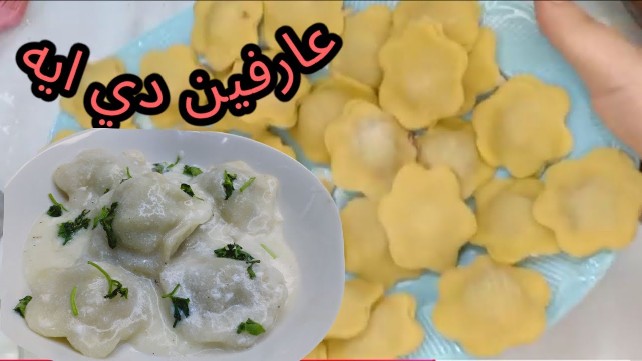 يا تري جربتوا الاكله دي قبل كده طريقة عمل الرافيولي الإيطالي الأصلي 🍝🇮🇹