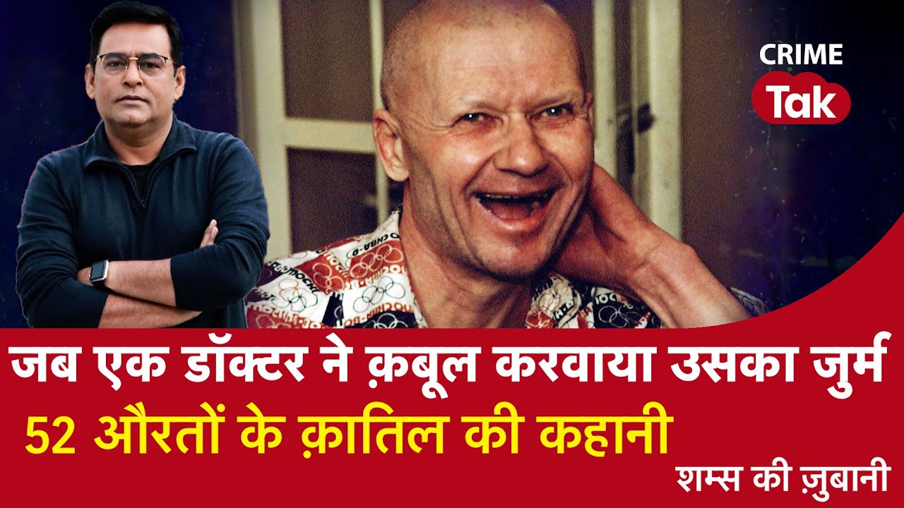 EP 1074: जब एक Doctor ने क़बूल करवाया उसका जुर्म, 52 औरतों के Murderer की कहानी| CRIME TAK