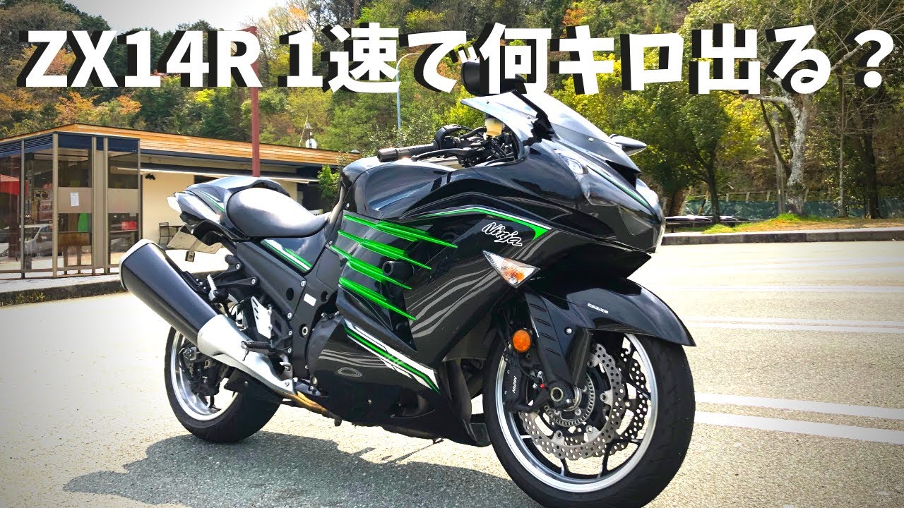 Ninja ZX14R 1速で何キロ出るか検証してみた【200馬力の実力】