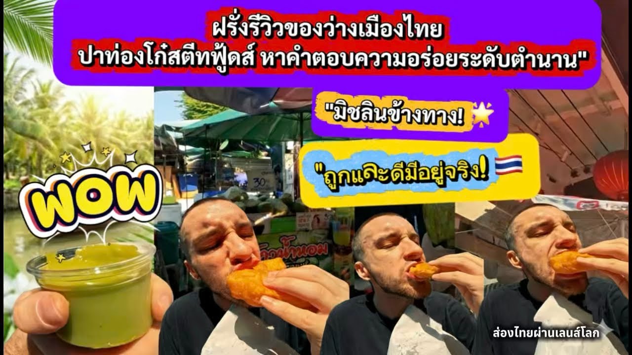 ฝรั่งรีวิว!ปาท่องโก๋สตรีทฟู้ดส์ มิชลีนข้างทาง 🇹🇭ถูกและดีมีอยู่จริงเหรอ? #ส่องไทยผ่านเลนส์โลก