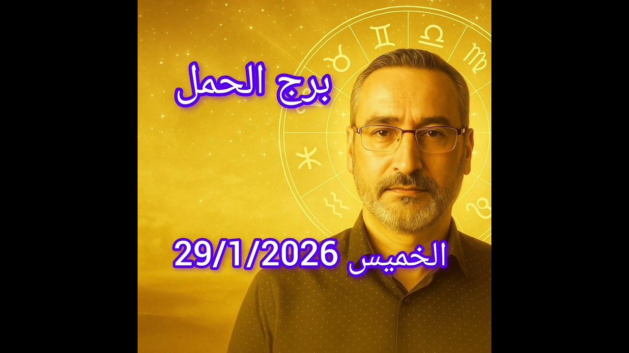 برج الحمل اليوم الخميس 29 / 1 / 2026 – اكتشف فرصك العاطفية والمهنية وكيف تؤثر حركة القمر عليك