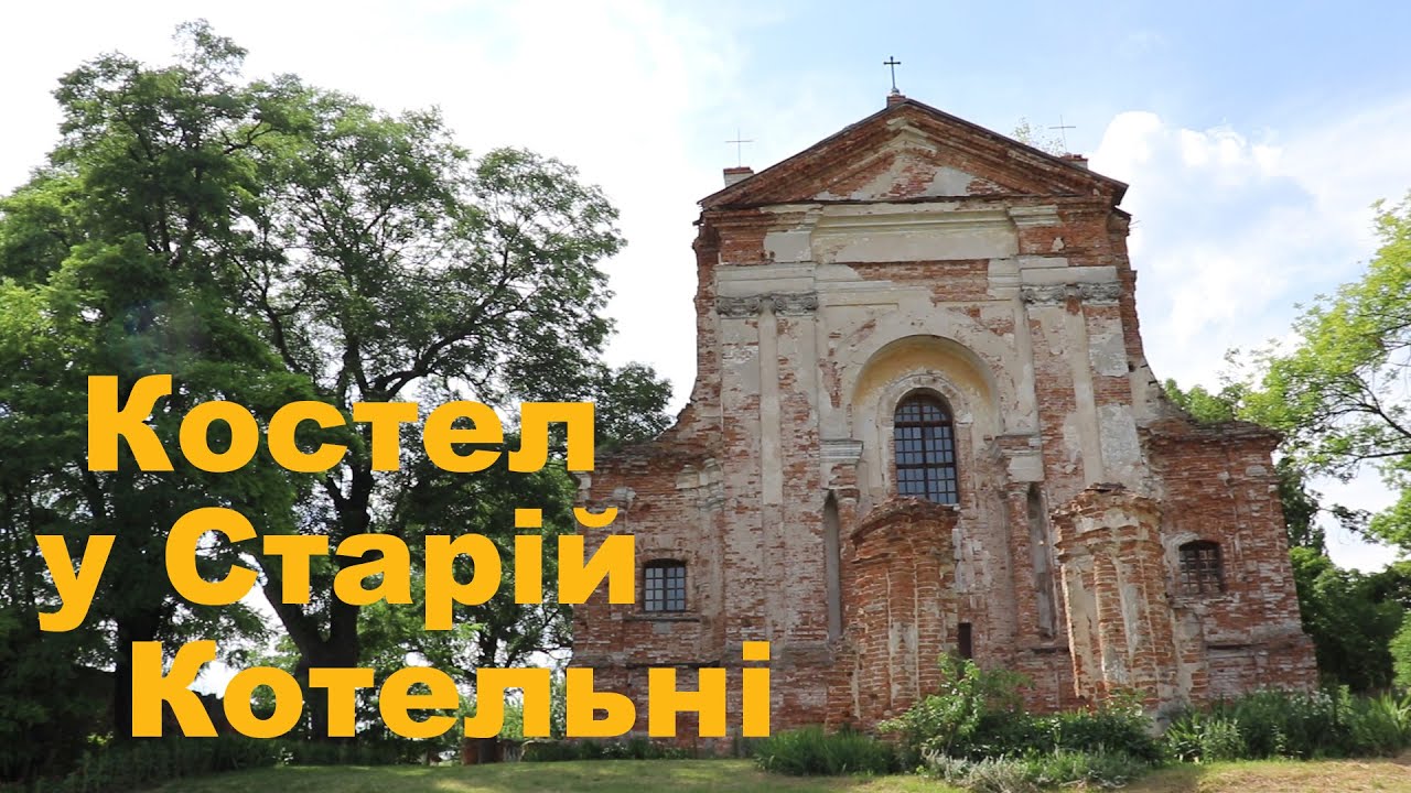 Костел у Старій Котельні