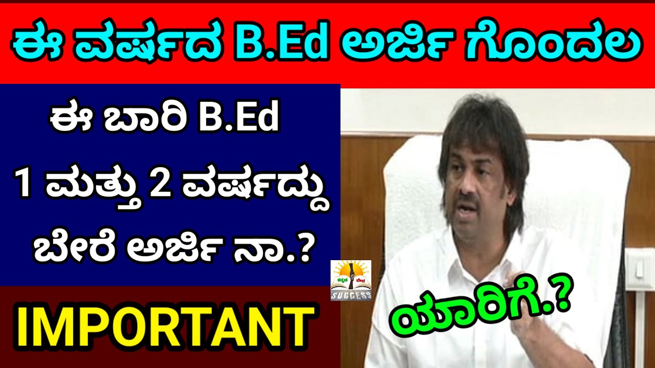 B.Ed ಅರ್ಜಿ ಗೊಂದಲ| 1 Year / 2 Year B.Ed Course Application 2025 | B.Ed Application Important News
