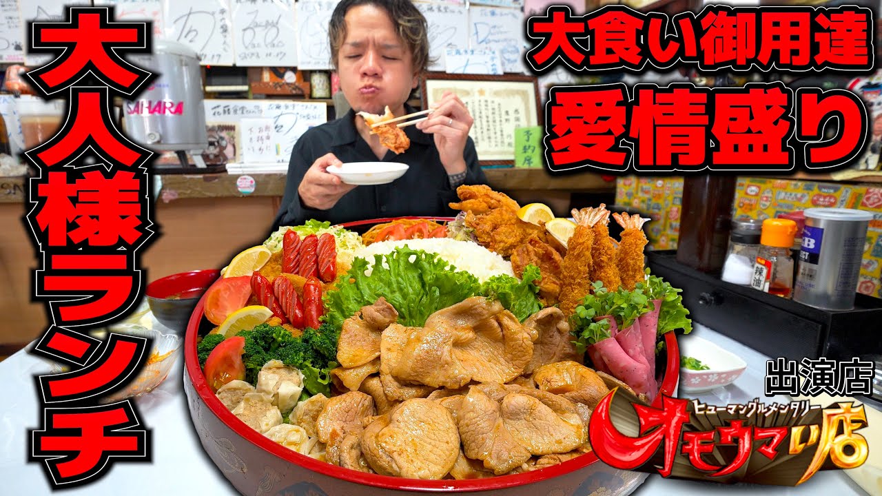 【毎回想定外】誰が来ても間違いなく驚愕する女将の愛が溢れ過ぎてる超デカ盛り店