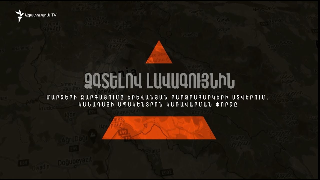 Մարզերի զարգացումը երևանյան բարձրահարկերի ստվերում. Կանադայի կառավարման փորձը #7 ՁԳՏԵԼՈՎ ԼԱՎԱԳՈՒՅՆԻՆ