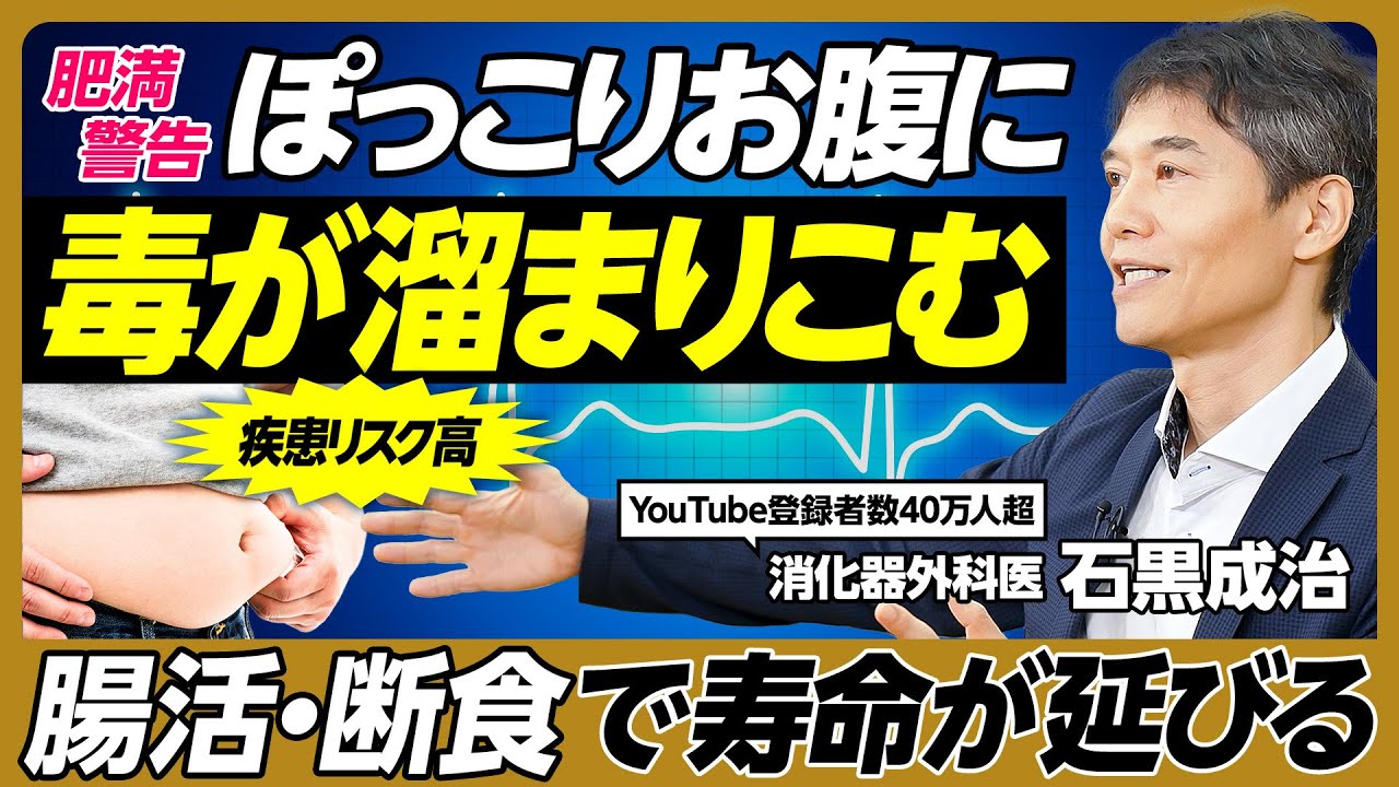 【警告】ぽっこりお腹に毒が溜まる／疾患リスク高／がんは生活習慣病／腸活・断食で老化スピードが遅くなり寿命が延びる／「食べない時間」に腸内環境整う／避けるべき食品・積極的にとるべき食品【医師・石黒成治】