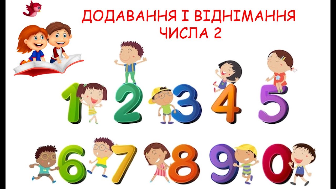 Додавання і віднімання числа 2