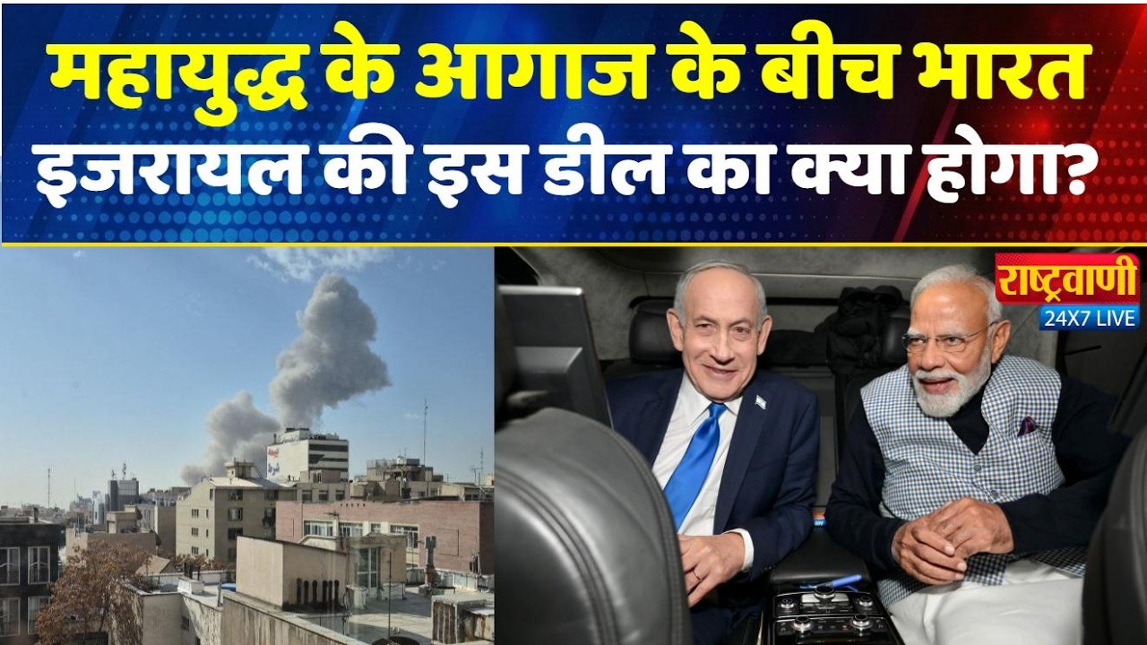 Israel-Iran War: इजरायल और ईरान में युद्ध के बीच भारत के साथ FTA Deal का अब क्या होगा?