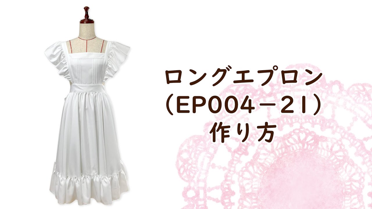 ロングエプロン（EP004-21）の作り方