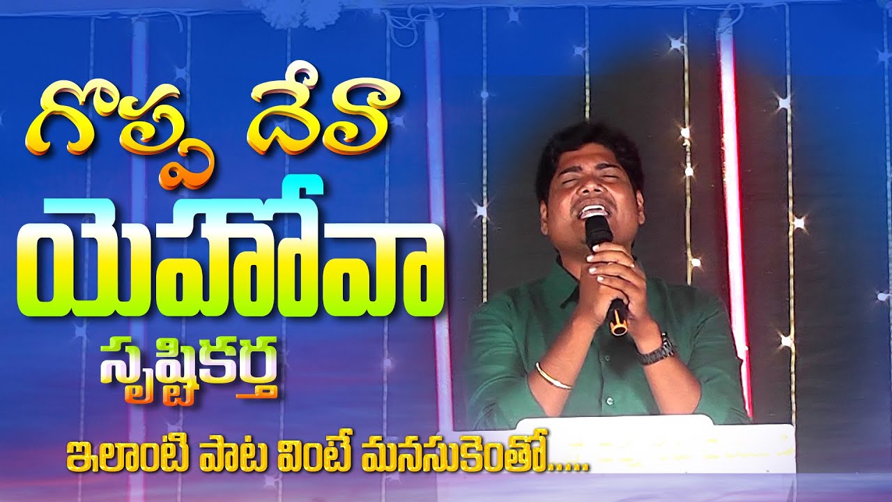 గొప్పదేవా యెహోవా సృష్టికర్త  | GOPPADEVA YEHOVA  SRUSTIKARTHA l