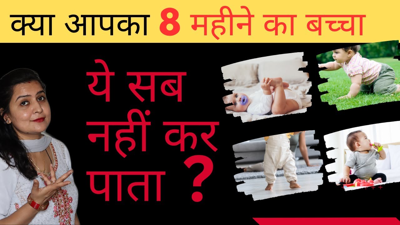 क्या आपका 8 महीने का बच्चा ये सब नहीं कर पाता ? 8 Month baby development in Hindi