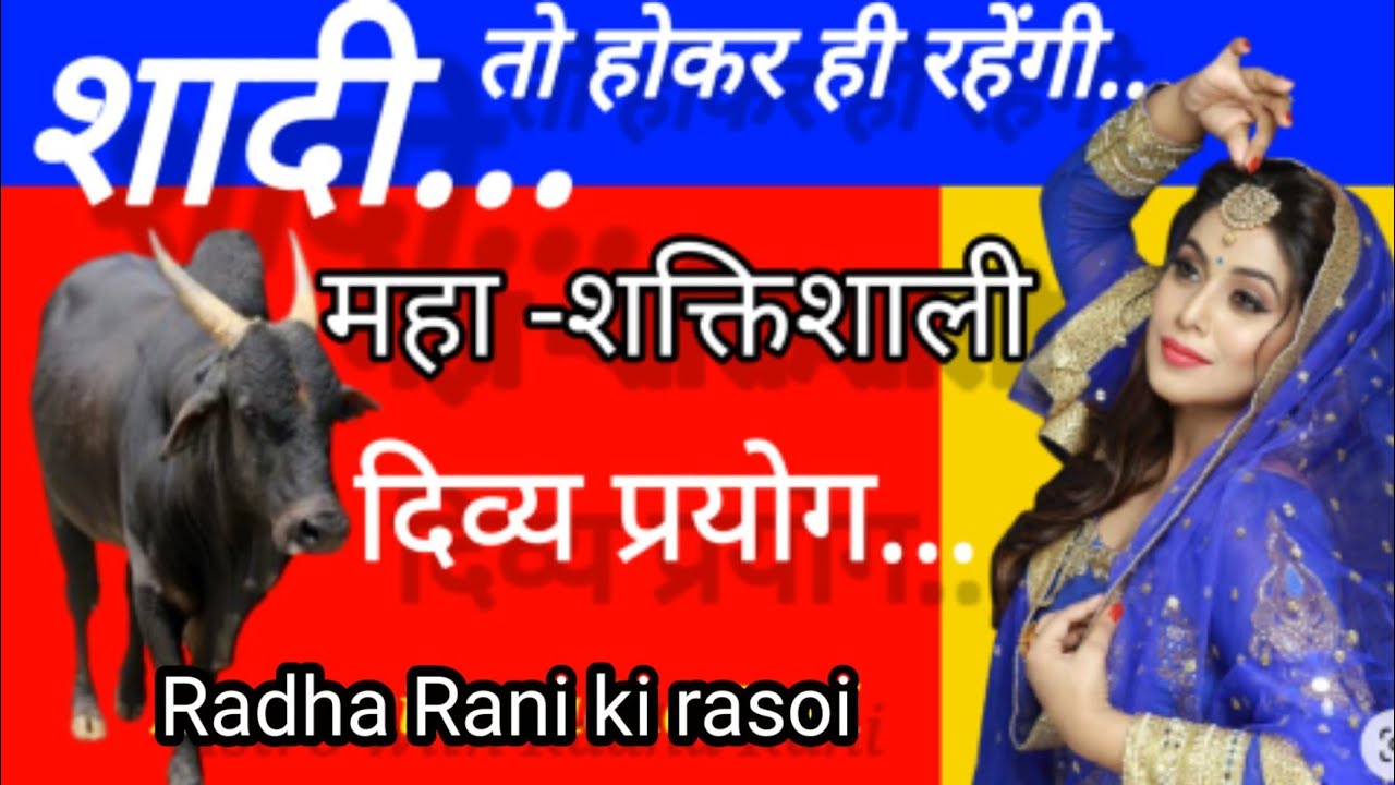 विवाह का अचूक चट मंगनी पट शादी उपाय क्या शादी नहीं हो रही?करें हजारों लोगों द्वारा अपनाय
