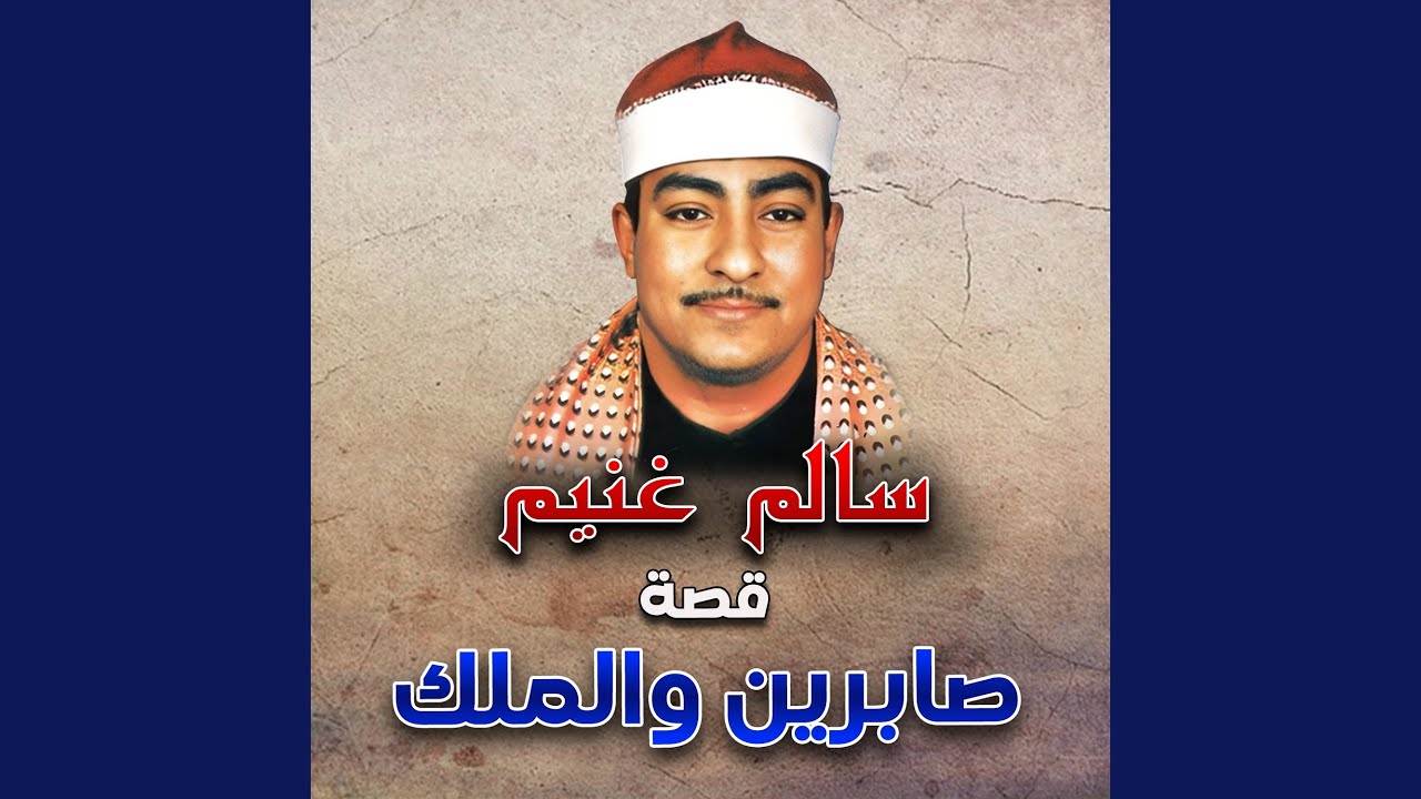 قصة صابرين والملك الجزء الاول