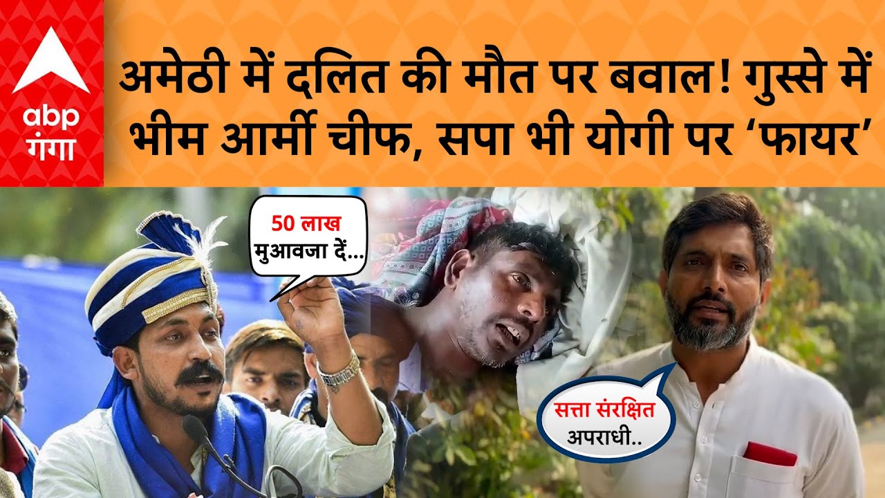 Amethi में दलित युवक की मौत से गुस्साए Chandrashekhar, सपा ने भी सरकार को घेरा&hellip; | ABP GANGA