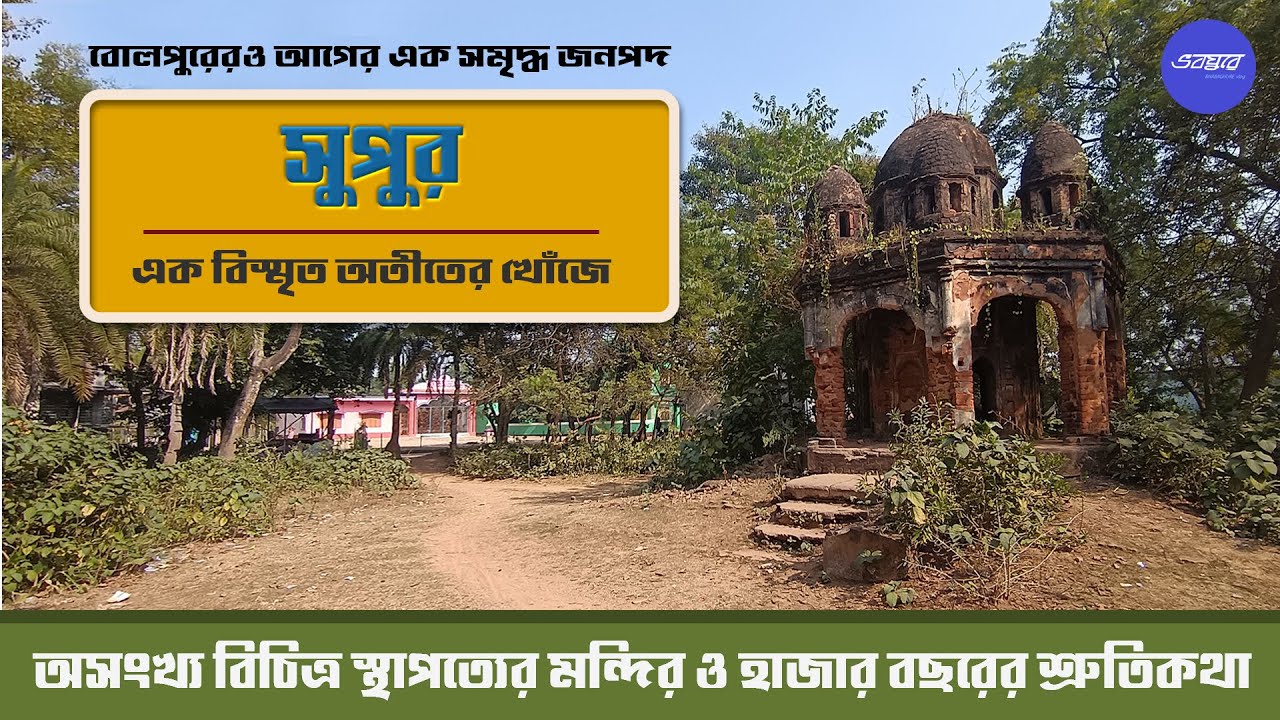 এই ভিডিও শান্তিনিকেতন ভ্রমনার্থীদের কাছে টানবে। বিচিত্র দ্রষ্টব্য সুপুরে – Supur, A historical Gem