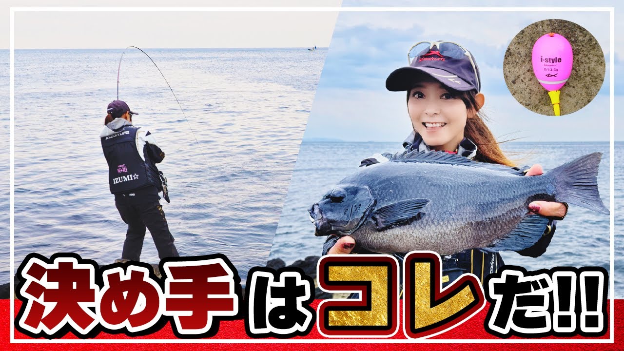 【グレ・チヌ】潮に合わせた仕掛けにチェンジで本命ゲット！【SHIMANO・KIZAKURA・マルキュー】