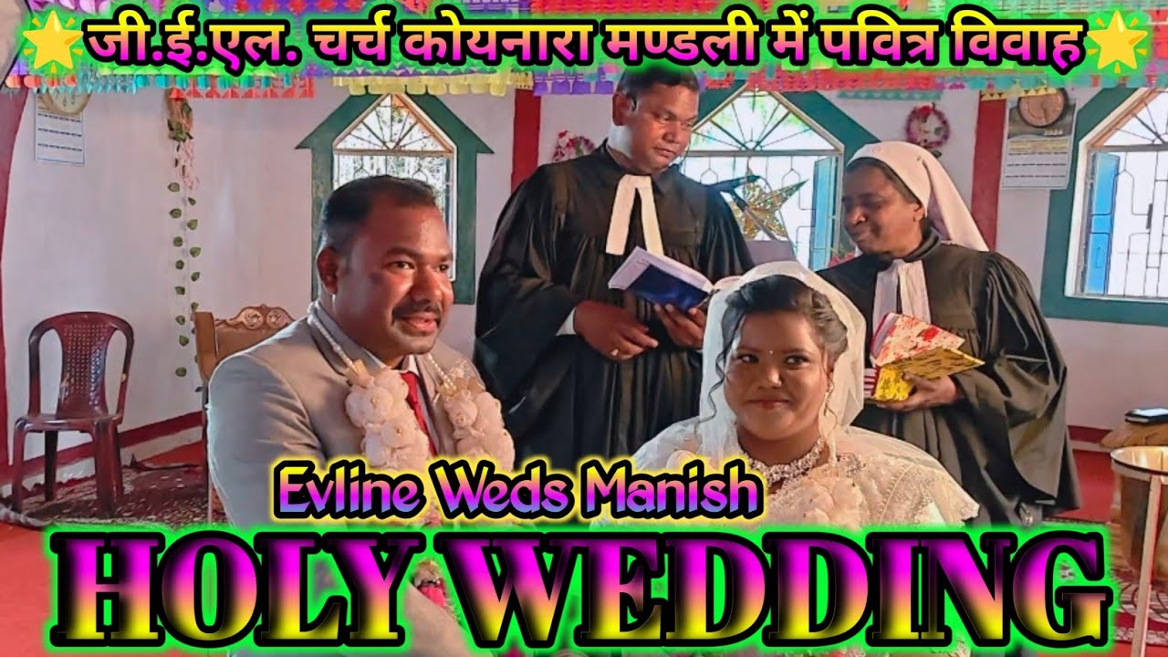 Manish Weds Evline🌟जी.ई.एल. चर्च कोयनारा मण्डली में पवित्र विवाह प्रोग्राम #wedding #video  P Guria 