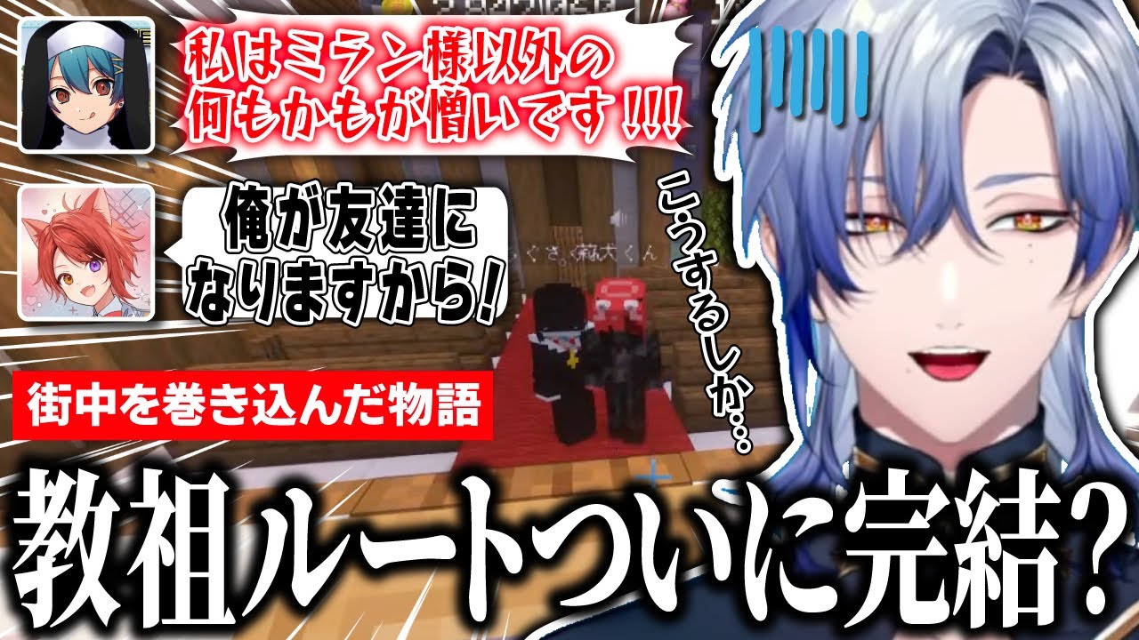 【いちごマイクラ】ミラン教の物語がついに完結(?)して●●に戻ったミラン・ケストレル【にじさんじ / 切り抜き】