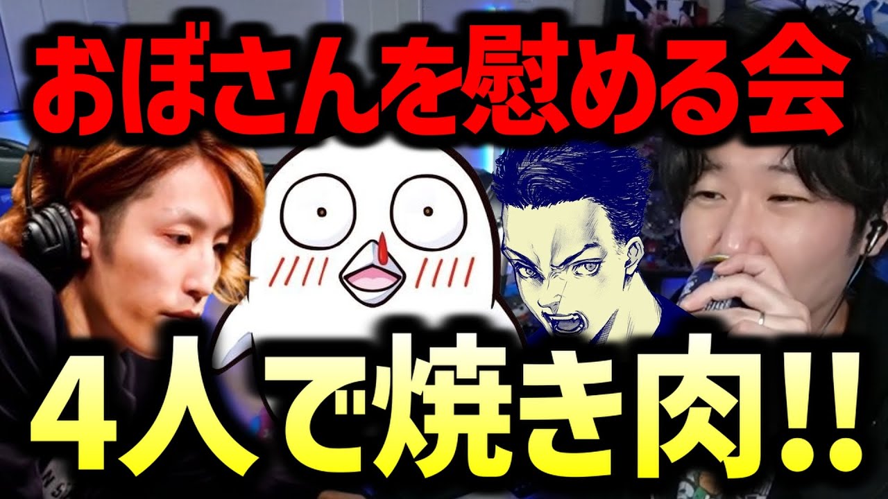 【雑談 】SHAKAさん・ボドカさん・おぼさん・ドンさんで焼肉！おぼさんを慰めるはずが・・・【三人称切り抜き】