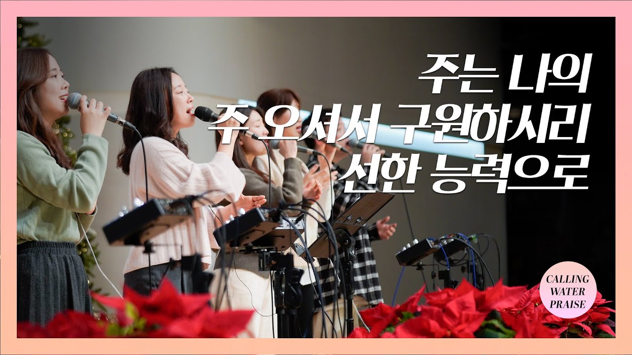 주는 나의 + 주 오셔서 구하시리 + 선한 능력으로 | 마커스워십 | 마중물 찬양