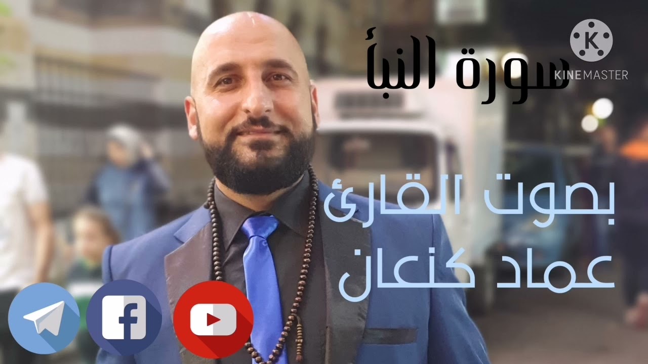 سورة النبأ كأن لم تسمعها من قبل قراءة خاشعة ومؤثرة جداً بصوت القارئ عماد كنعان Surah An-Naba