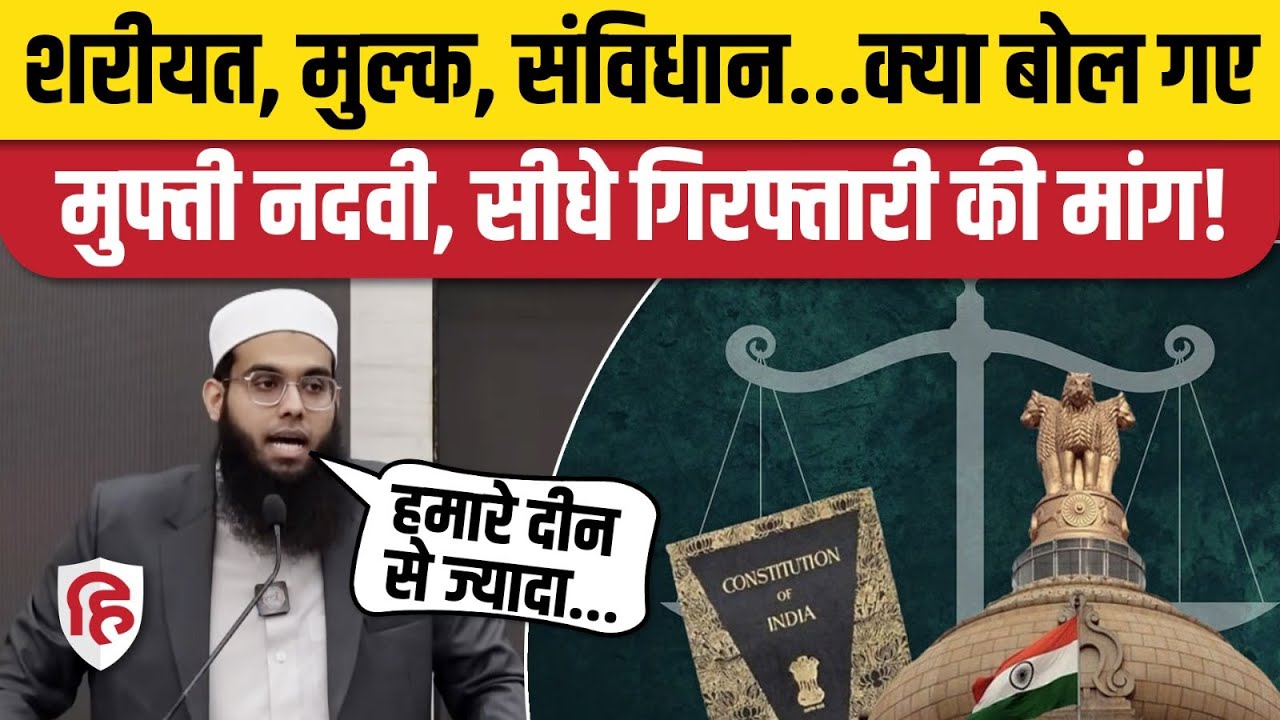 Mufti Shamail Nadwi के विवादास्पद बयान पर मचा बवाल, किसने की गिरफ्तारी की मांग? Javed Akhtar