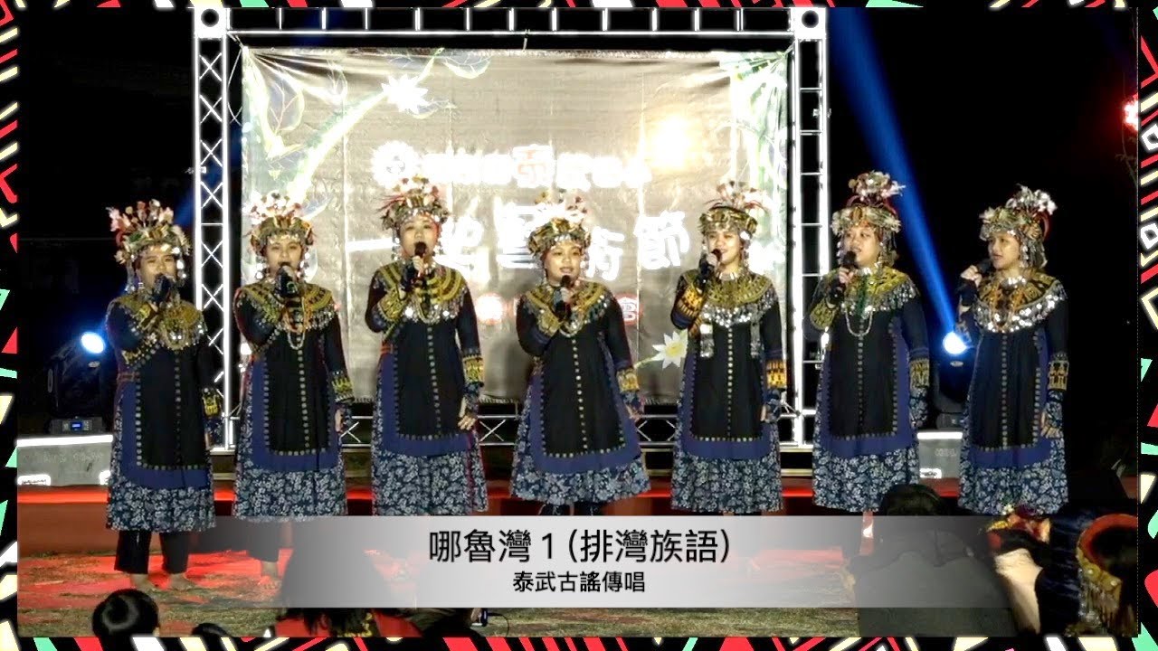 naruwan娜嚕灣一(泰武古謠傳唱)