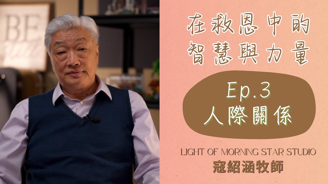 寇紹涵牧師 救恩專題: 在救恩中的智慧與力量 －人際關係