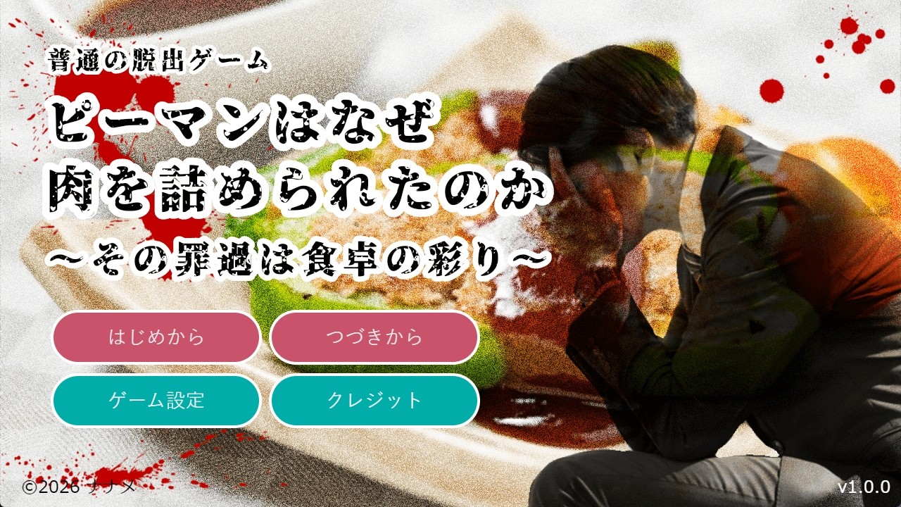 ピーマンから笑顔が消えた【ピーマンはなぜ肉を詰められたのか〜その罪過は食卓の彩り〜（普通の脱出ゲーム）】フリーホラーゲーム実況