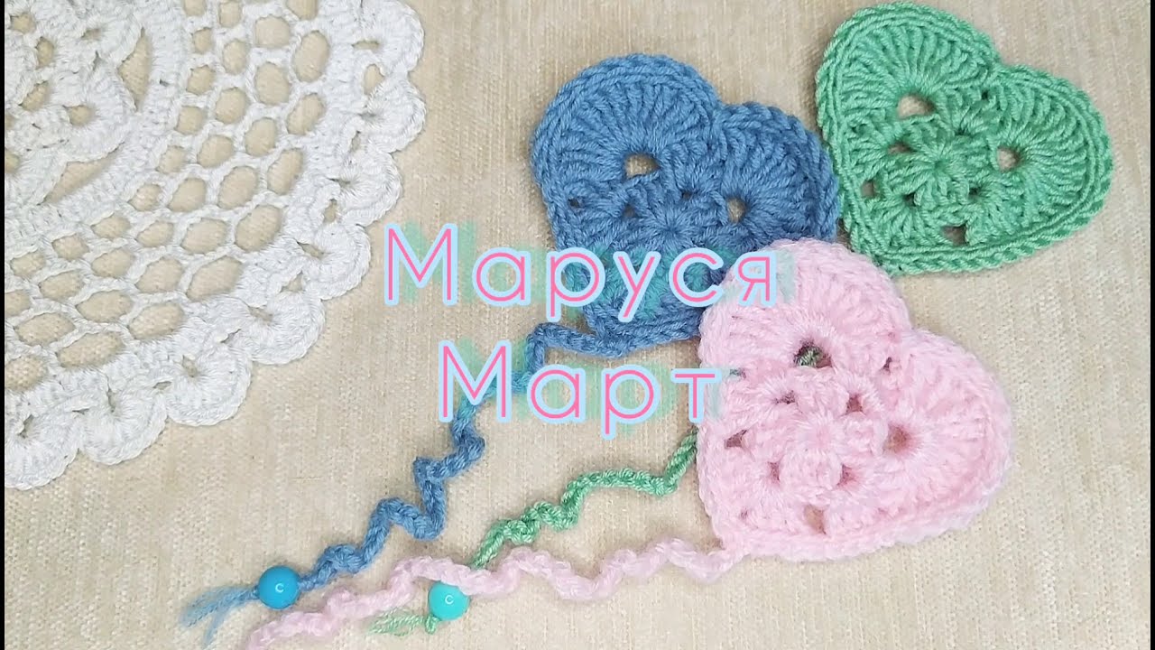 💕Вязаное сердечко крючком💕 Вязание для начинающих