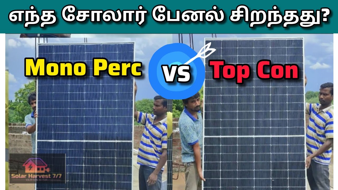 எந்த சோலார் பேனல் சிறந்தது?Mono Vs Topcon Bifacial Solar Panel