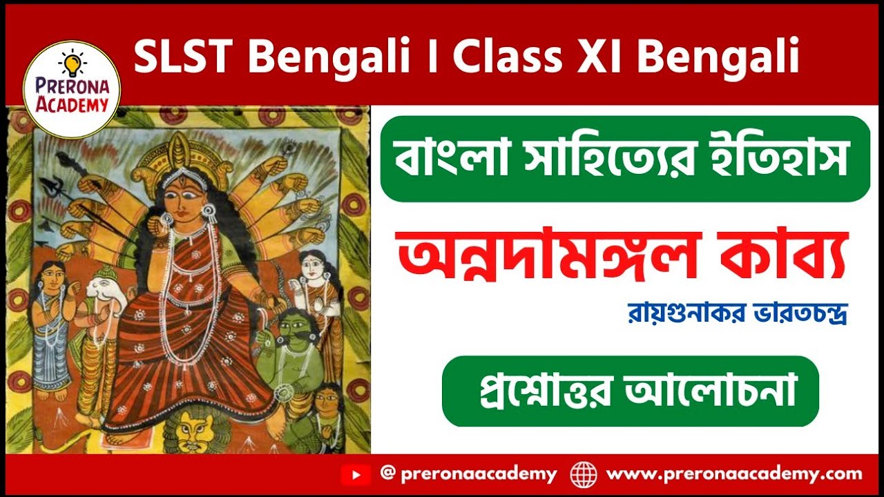 বাংলা সাহিত্যের ইতিহাস | অন্নদামঙ্গল কাব্য | রায়গুনাকর ভারতচন্দ্র | SLST Bengali, Class XI Bengali
