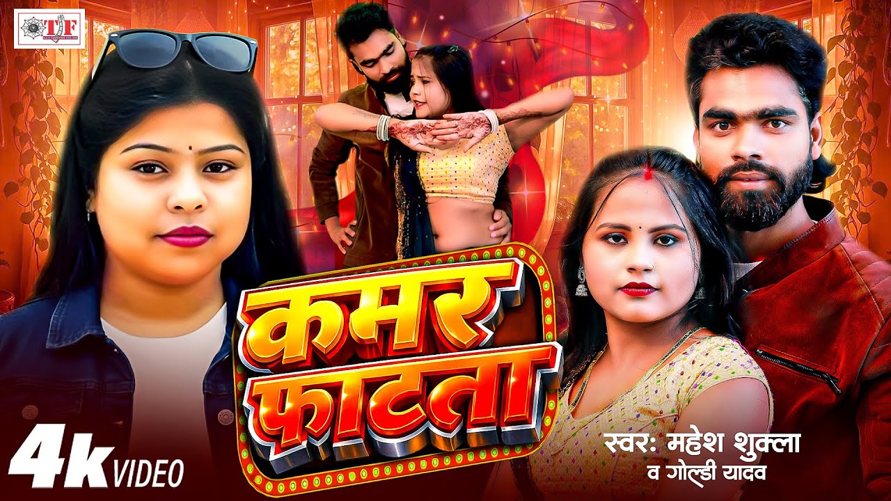कमर फाटता | Goldi Yadav | Kamar Fatata | Mahesh Shukla | 4K Video | Superhit Bhojpuri Song 2026