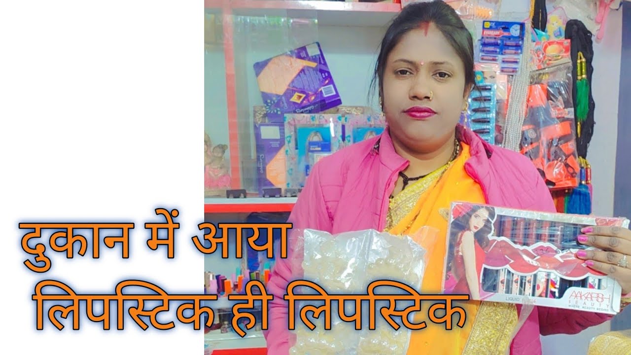 दुकान में आया ढेर सारा सामान , New fence jewellery set me hai ,#cosmetics #fashion #jewellerybridal 