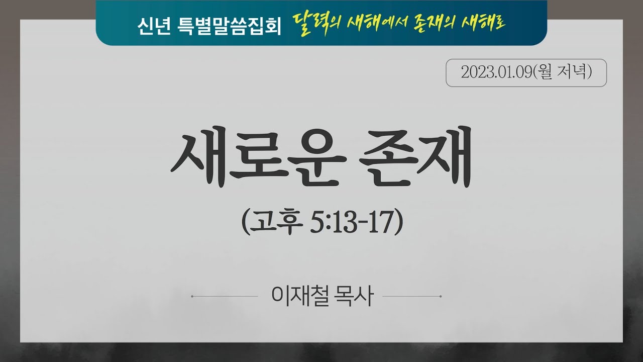 내일교회 2023-01-09 신년특별말씀집회(저녁) // 새로운 존재