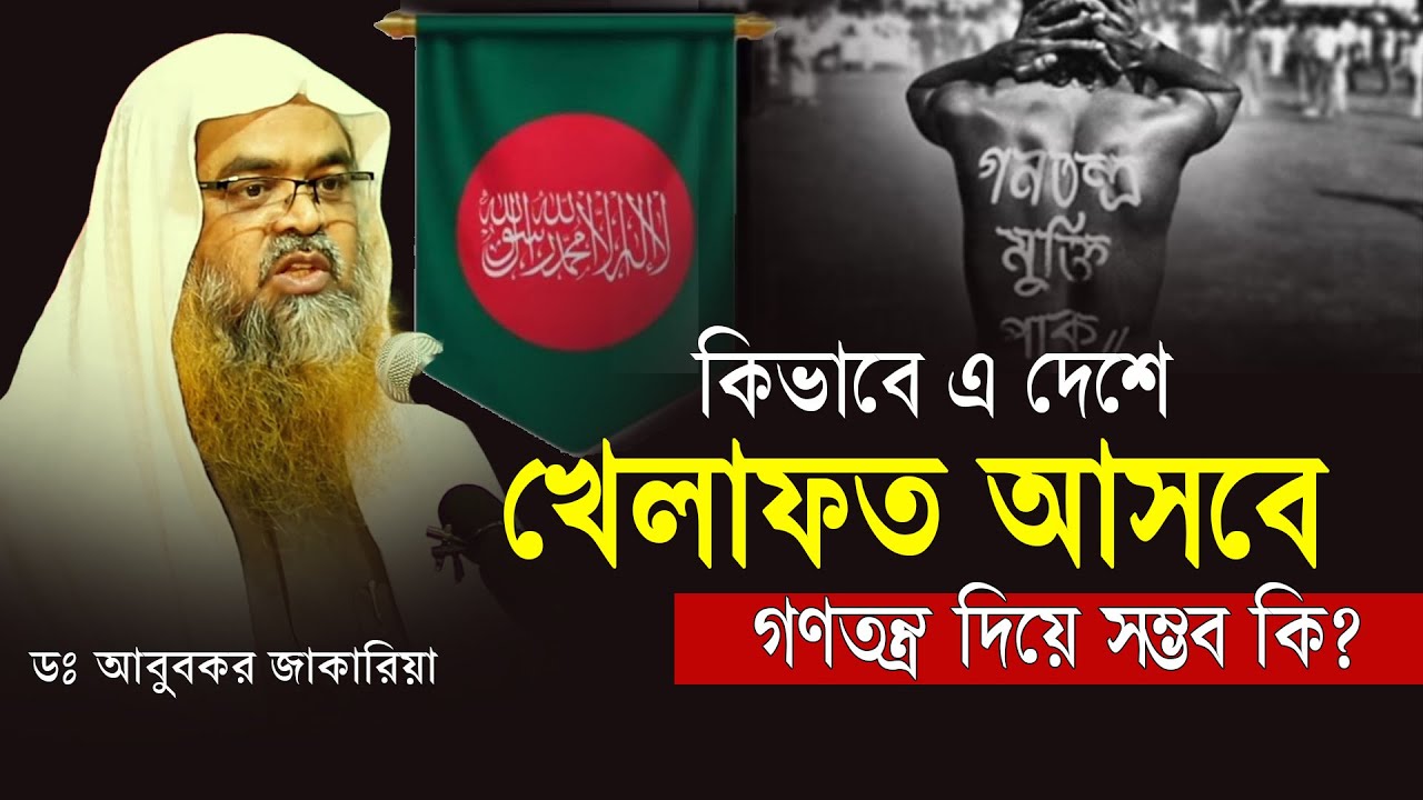 কিভাবে এ দেশে খেলাফত আসবে | ডঃ আবু বকর যাকারিয়া | Abu Bakar Zakaria