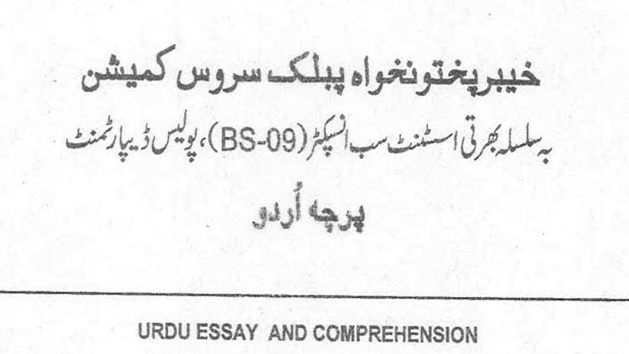ASI Past Paper 2015 | Urdu Essay & Comprehension |KPPSC |