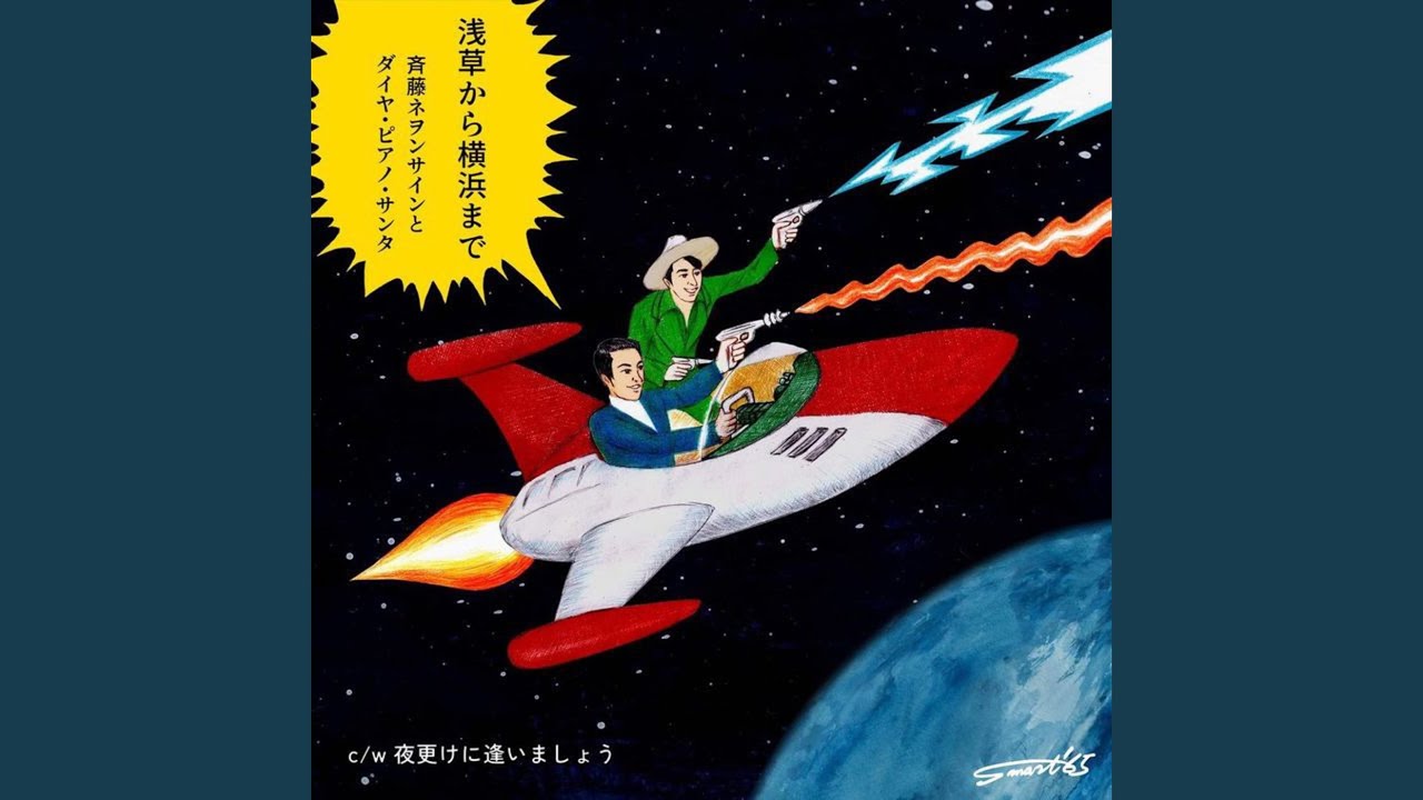 夜更けに逢いましょう