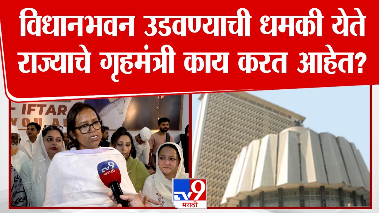 Varsha Gaikwad | विधानभवन उडवण्याची धमकी येते राज्याचे गृहमंत्री काय करत आहेत?