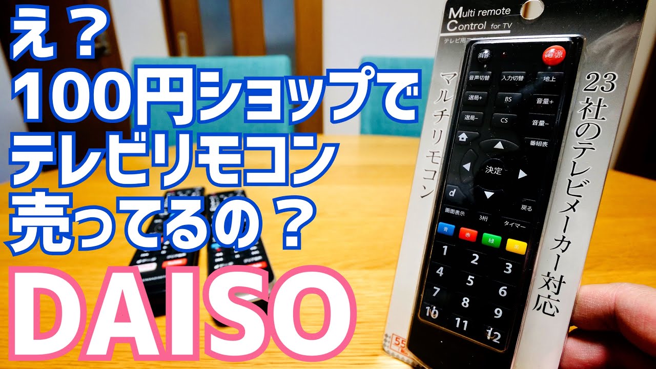 ダイソーでテレビリモコン売ってたから買ってみた！550円なのに秀逸！【DAISO】