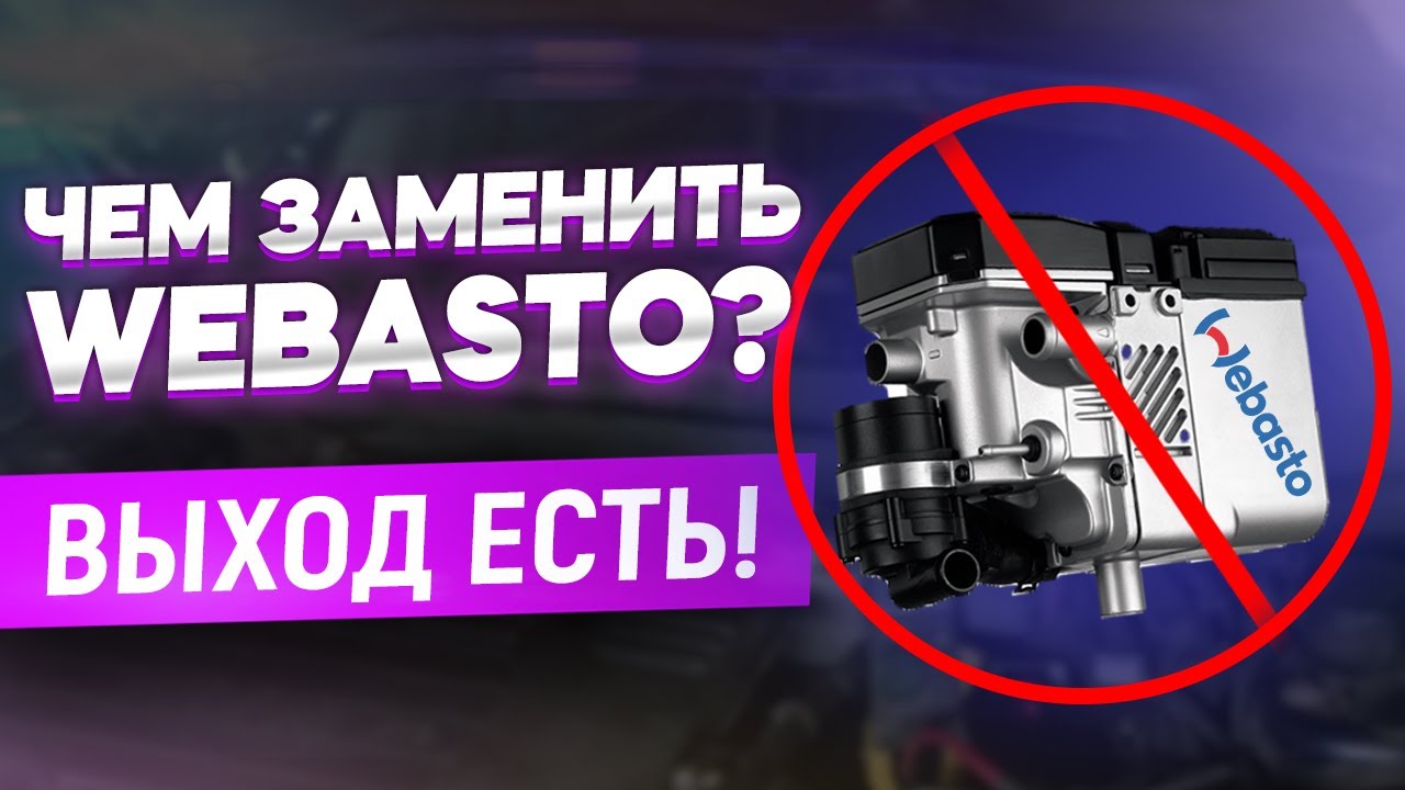 Как заменить Webasto: обзор бюджетного подогревателя для дизельных двигателей