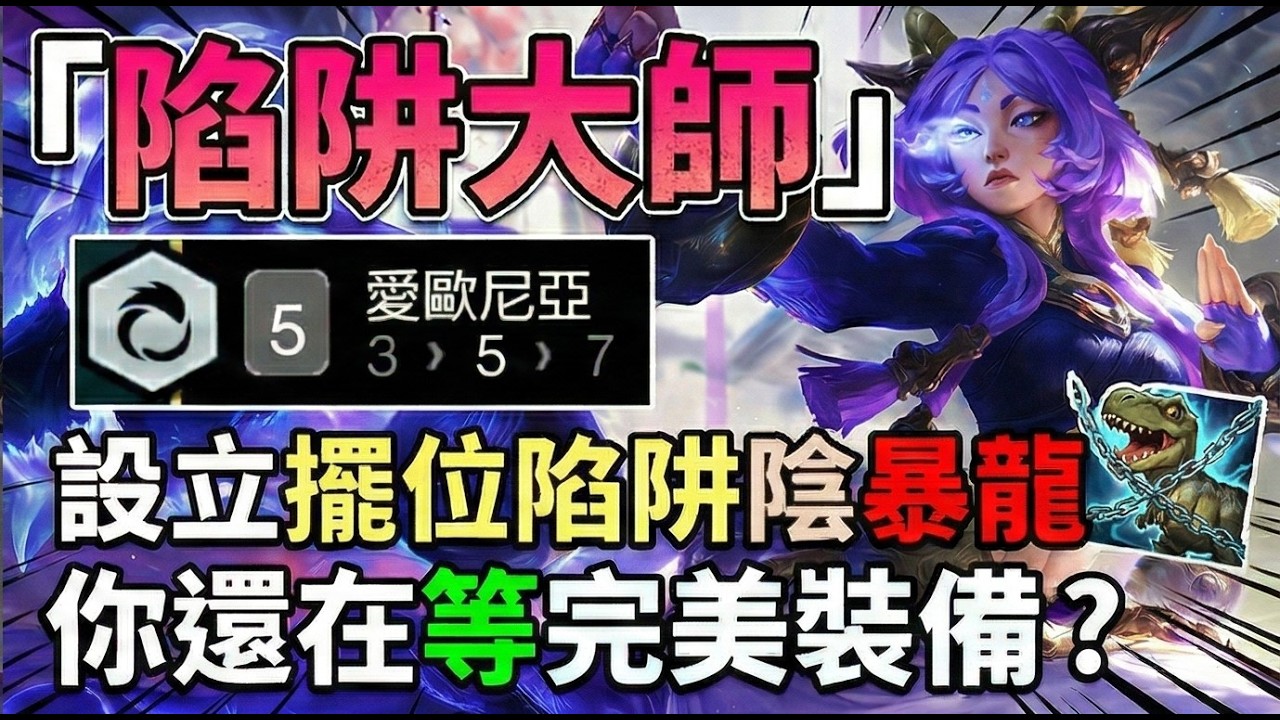 【聯盟戰棋】暴龍死法最慘的一次 雪球效應 改變你底層思考模式 愛歐尼亞 尤娜拉 希望能助大家爬分順利｜ 雲頂之弈  TFT